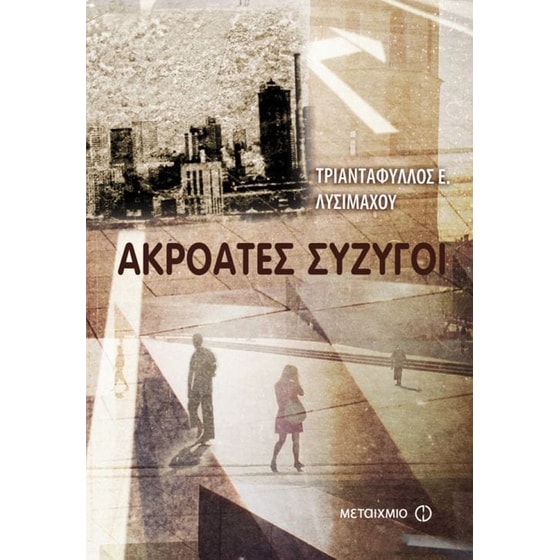Ακροατές σύζυγοι image 0