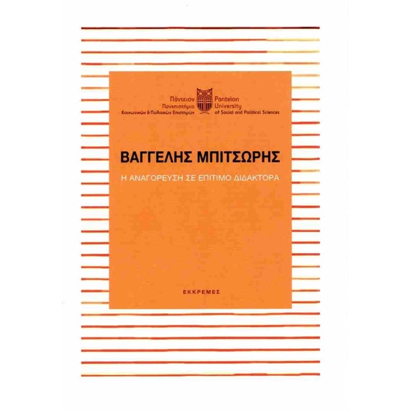 Βαγγέλης Μπιτσώρης