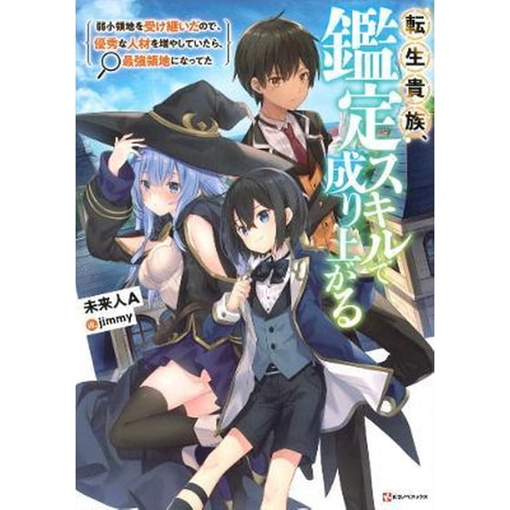 As A Reincarnated Aristocrat, I'll Use My Appraisal Skill To Rise In The World 1 (light Novel) image 0