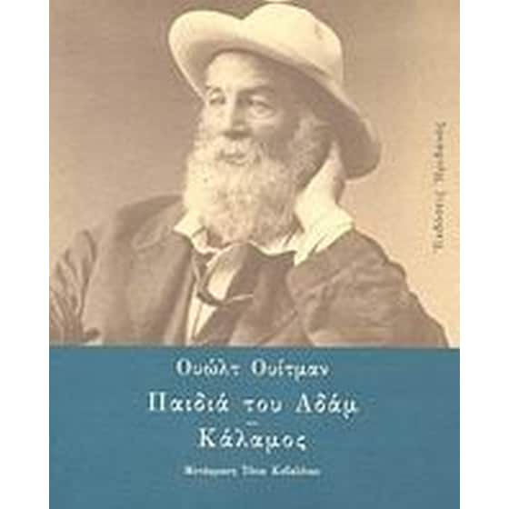 Παιδιά του Αδάμ. Κάλαμος image 0