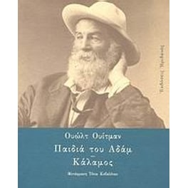 Παιδιά του Αδάμ. Κάλαμος
