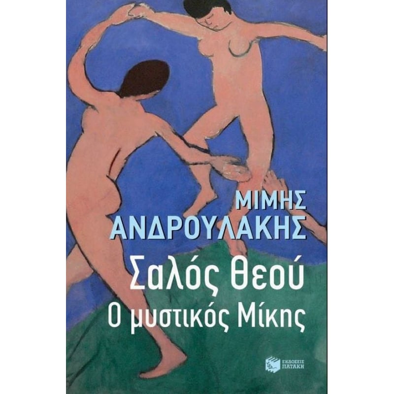 Σαλός Θεού. Ο μυστικός Μίκης