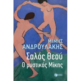 Σαλός Θεού. Ο μυστικός Μίκης