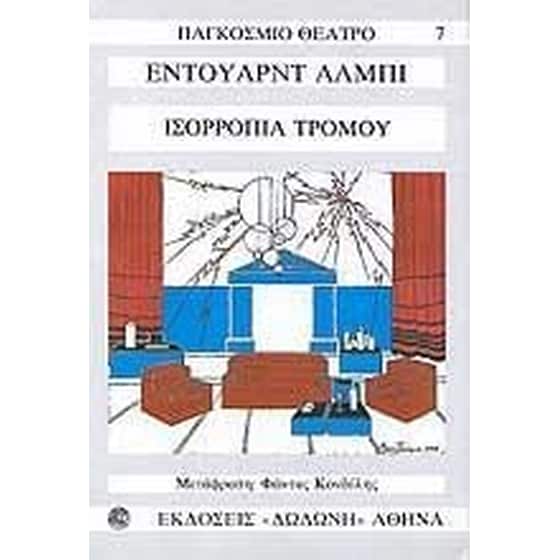 Ισορροπία τρόμου image 0