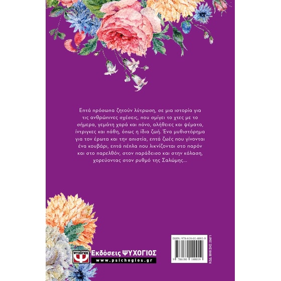 Ο τελευταίος χορός της Σαλώμης - Floral image 1