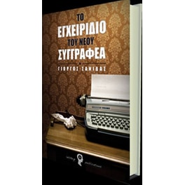 Το εγχειρίδιο του νέου συγγραφέα