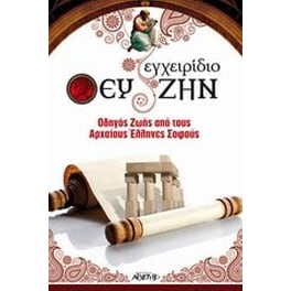 Εγχειρίδιο ευ ζην