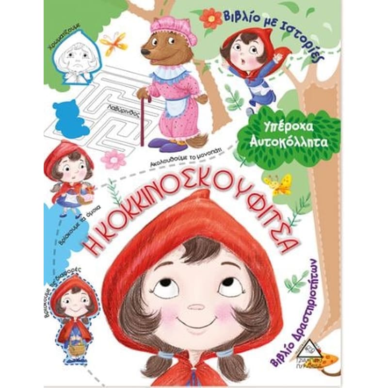 Η κοκκινοσκουφίτσα