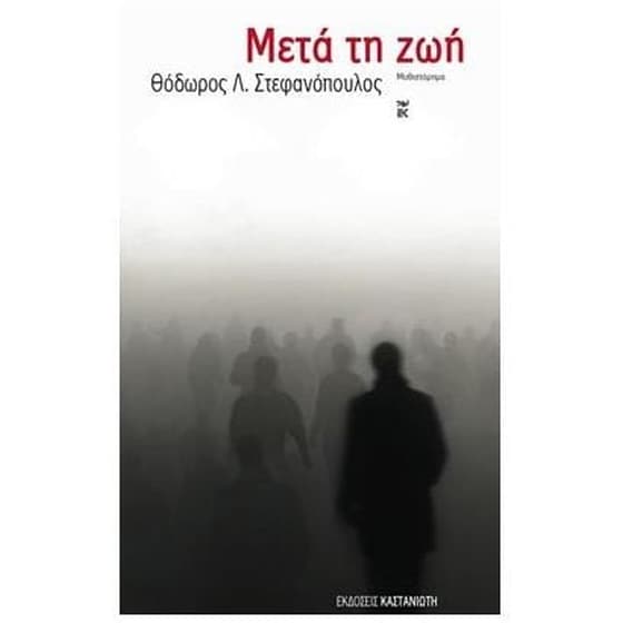 Μετά τη ζωή image 0