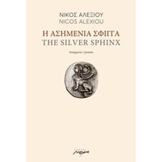 Η ασημένια σφίγγα image 0