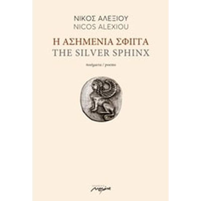 Η ασημένια σφίγγα