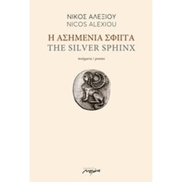 Η ασημένια σφίγγα