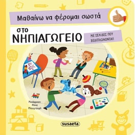 Μαθαίνω Να Φέρομαι Σωστά Στο Νηπιαγωγείο