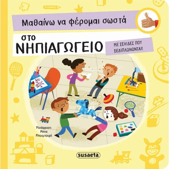 Μαθαίνω Να Φέρομαι Σωστά Στο Νηπιαγωγείο image 0