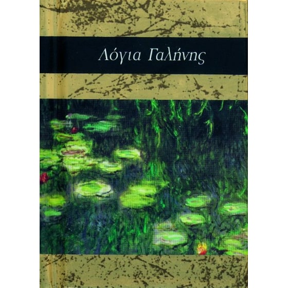 Λόγια γαλήνης image 0