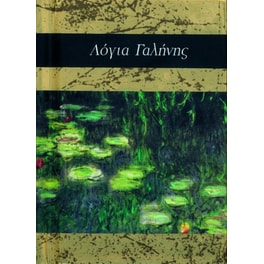 Λόγια γαλήνης