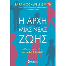 Η αρχή μιας νέας ζωής
