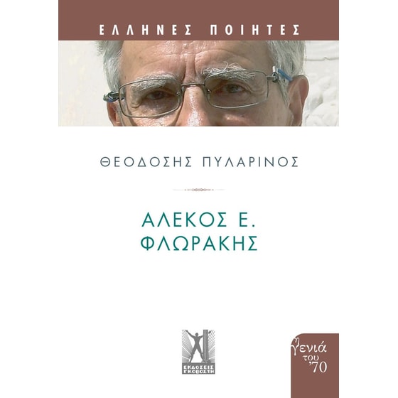 Αλέκος Ε. Φλωράκης image 0