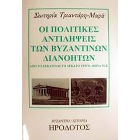Οι πολιτικές αντιλήψεις των βυζαντινών διανοητών image 0
