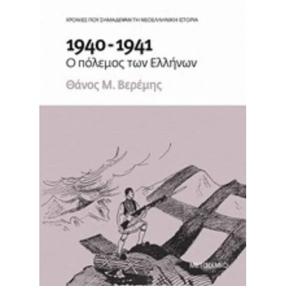 1940-1941- Ο πόλεμος των Ελλήνων image 0