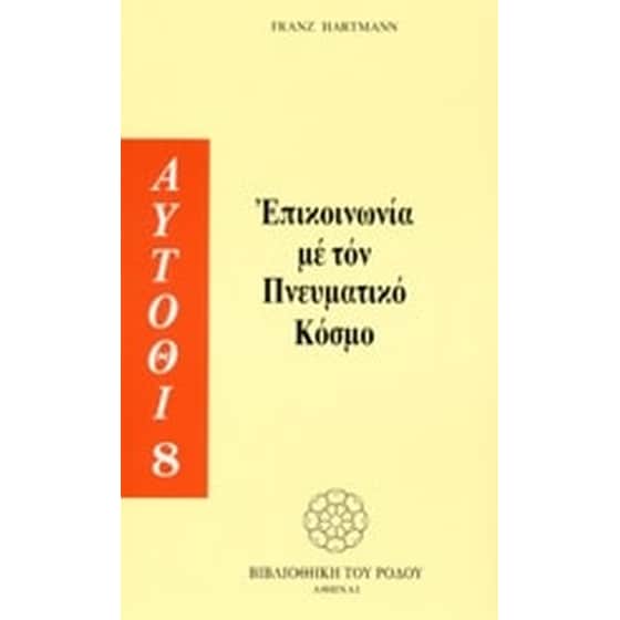 Επικοινωνία με τον πνευματικό κόσμο image 0