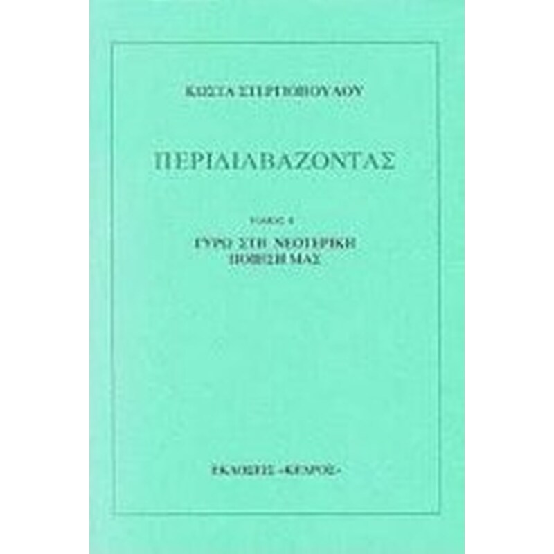 Περιδιαβάζοντας