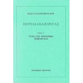 Περιδιαβάζοντας
