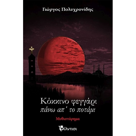 Κόκκινο φεγγάρι πάνω από το ποτάμι image 0