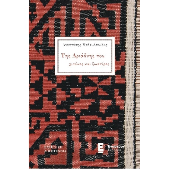 Της Αριάδνης του χιτώνες και ζωστήρες image 0