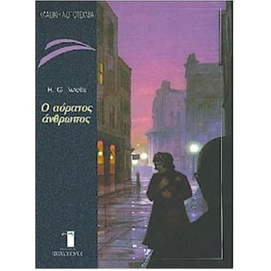 Ο αόρατος άνθρωπος image 0