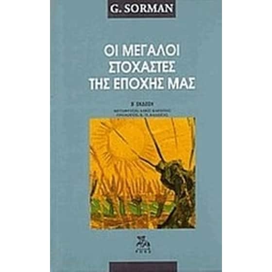 Οι μεγάλοι στοχαστές της εποχής μας image 0