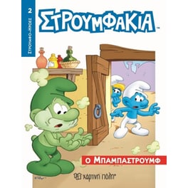 Στρουμφάκια-Ήρωες 2-O Μπαμπαστρούμφ