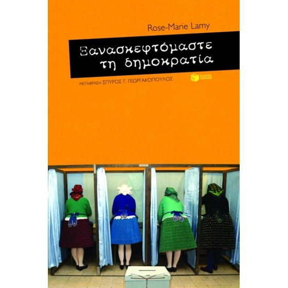 Ξανασκεφτόμαστε τη δημοκρατία image 0