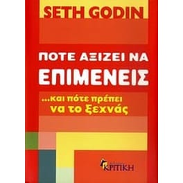 Πότε αξίζει να επιμένεις …και πότε πρέπει να το ξεχνάς