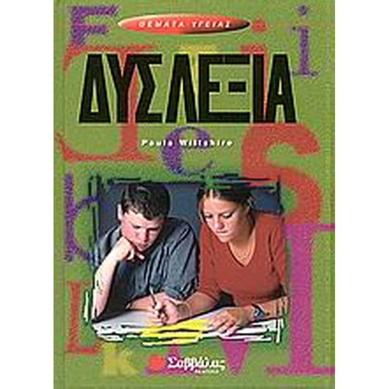 Δυσλεξία