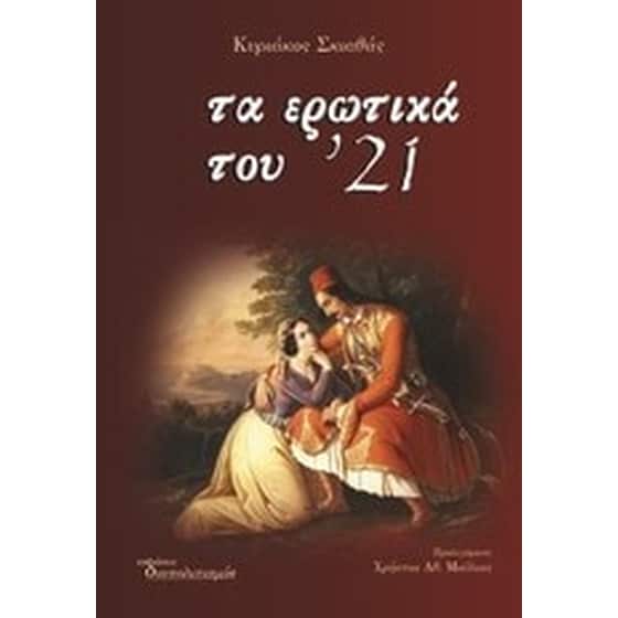 Τα ερωτικά του '21 image 0