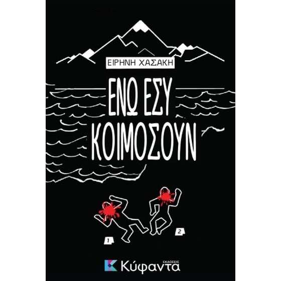 Ενώ εσύ κοιμόσουν image 0