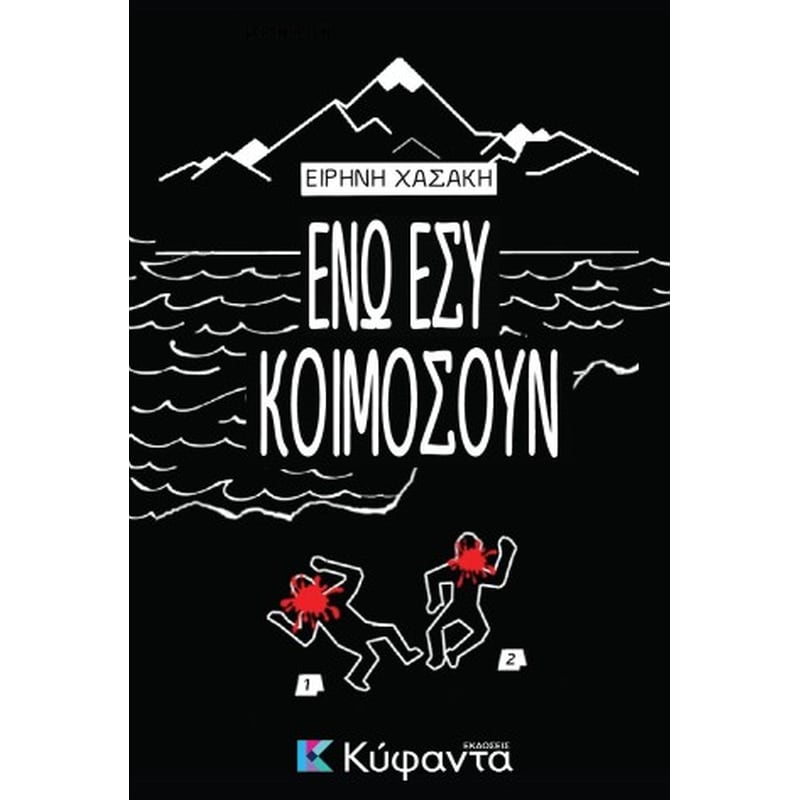 Ενώ εσύ κοιμόσουν