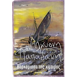Βαρκάρισσα της χίμαιρας