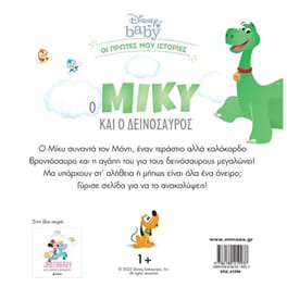 Ο Μίκυ και ο δεινόσαυρος