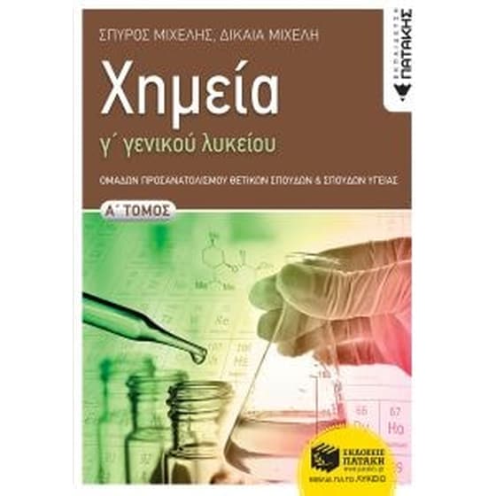 Βοήθημα Χημεία Γ' Γενικού Λυκείου, Α' τόμος Ομάδας Προσανατολισμού Θετικών Σπουδών και Σπουδών Υγείας image 0