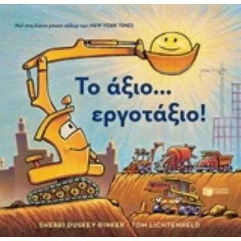 Το άξιο...εργοτάξιο