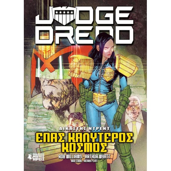 Δικαστής Ντρεντ #4: Ένας καλύτερος κόσμος image 0