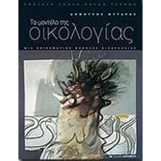 Το μοντέλο της οικολογίας image 0