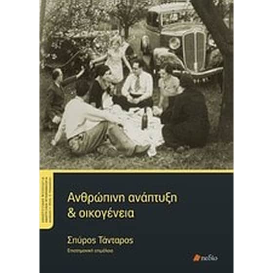 Ανθρώπινη ανάπτυξη και οικογένεια image 0