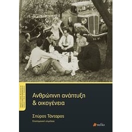 Ανθρώπινη ανάπτυξη και οικογένεια