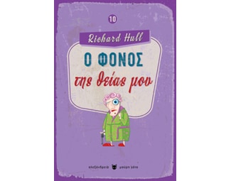 Ο φόνος της θείας μου image 0