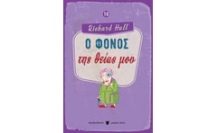 Ο φόνος της θείας μου