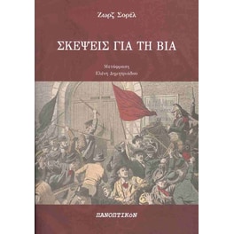 Σκέψεις για τη βία