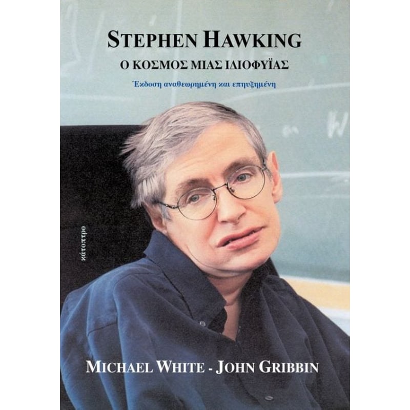 Stephen Hawking - Ο κόσμος μιας ιδιοφυΐας